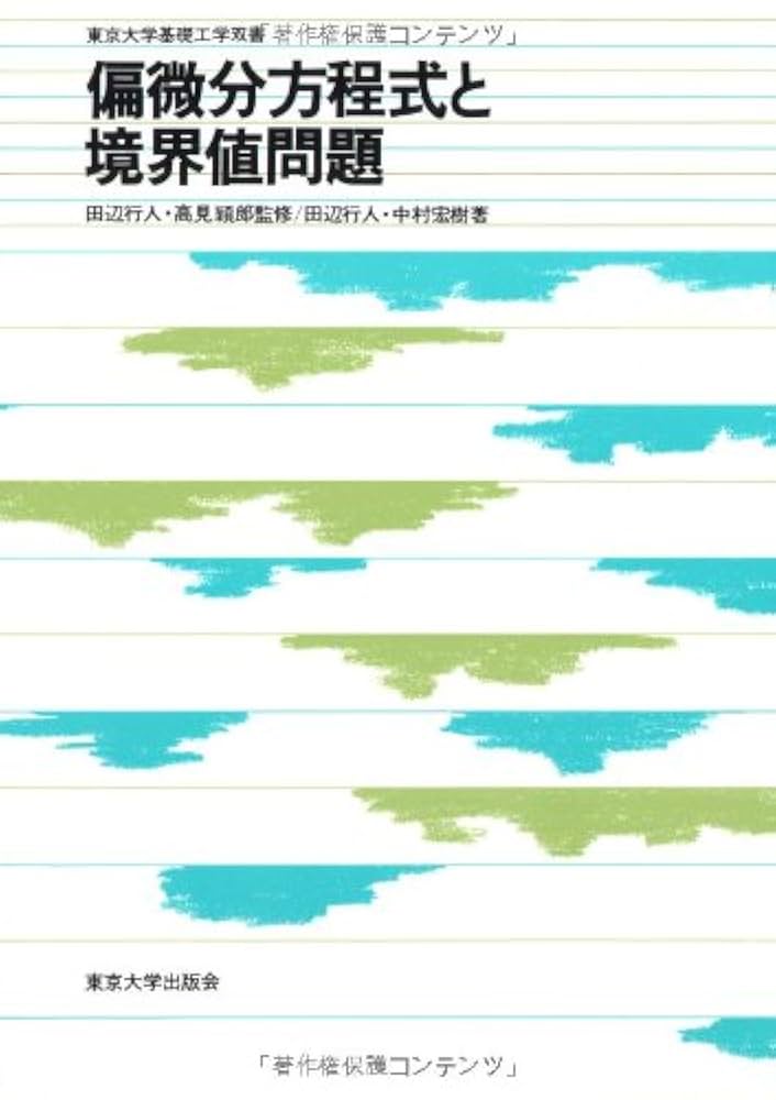 偏微分方程式の差分解法・偏微分方程式と境界値問題 (東京大学基礎工学双書) 2冊 偏微分方程式の差分解法 (東京大学基礎工学双書) | 高見 穎郎